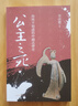 公主之死 你所不知道的中國法律史 修訂二版二刷 港臺原版 李貞德 三民 曬單實(shí)拍圖