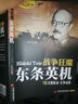 希特勒傳1889-1945德國二戰(zhàn)元首二戰(zhàn)風(fēng)云人物傳記傳奇人物歷史政治人物傳第二次世界大戰(zhàn)全集書籍 希特勒+東條英機+墨索里尼 3本書 曬單實拍圖
