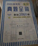 2026新高考數學(xué)真題全刷基礎2000題數學(xué)物理化學(xué)真題全刷高中數學(xué)決勝800疾風(fēng)40卷文理科2024全國通用兩千道藝考1500題復習輔導書(shū) 2026版】基礎2000題·數學(xué) 曬單實(shí)拍圖