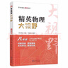 精英數(shù)學(xué)物理化學(xué)大視野七八九年級(jí)學(xué)科單本可選精英大視野系列叢書黃東坡大講壇中學(xué)生精英培優(yōu)提高教輔書籍湖北人民出版社 新版【物理】八年級(jí) 曬單實(shí)拍圖