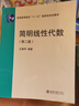 簡明線性代數(shù)（第二版）普通高等教育十一五國家級規(guī)劃教材 曬單實(shí)拍圖
