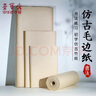 【全網(wǎng)低價(jià)，真便宜直播間】榮寶齋書畫宣紙 仿古毛邊紙書法紙毛筆字紙初學(xué)者練習(xí)紙加厚元書紙竹漿套裝 生宣四尺對(duì)開100張/刀 曬單實(shí)拍圖