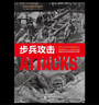 步兵攻擊 世界經(jīng)典戰(zhàn)役 世界戰(zhàn)爭史一戰(zhàn)全史第二次世界大戰(zhàn)戰(zhàn)史朝鮮丘吉爾戰(zhàn)爭論戰(zhàn)略戰(zhàn)術(shù)美軍第三帝國的興亡政治軍事書籍 曬單實拍圖