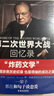 第二次世界大戰回憶錄 2冊無(wú)刪減全譯本 溫斯頓丘吉爾回憶錄傳記領(lǐng)袖成功之道 二戰歷史軍事史政治博弈二戰回憶錄二戰秘聞 曬單實(shí)拍圖