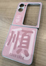 纖靜熙國(guó)風(fēng)文字發(fā)財(cái)順樂(lè)適用華為pocket2三星zflip7折疊屏手機(jī)殼小米MIX  Flip2網(wǎng)紅潮品女款簡(jiǎn)約個(gè)性女 【電鍍小羊皮】順+手鏈 小米 MIX  Flip 曬單實(shí)拍圖