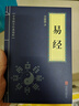 儒家經(jīng)典論語(yǔ)素書(shū)近思錄易經(jīng)啟蒙三字經(jīng)百家姓千字文弟子規傳習錄國學(xué)經(jīng)典教育書(shū)籍 易經(jīng)（小藍本）（單本） 曬單實(shí)拍圖