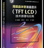 薄膜晶體管液晶顯示（TFT LCD）技術原理與應用 曬單實拍圖