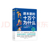 課本里的十萬個(gè)為什么】小學(xué)圖書一年級(jí)課外閱讀同步課本二三四五六年級(jí)語文數(shù)學(xué)科學(xué)小學(xué)生拓展閱讀自然科學(xué)啟蒙文化常識(shí)趣味閱讀 小學(xué)三年級(jí)【全彩】 語文【上冊(cè)+下冊(cè) 2本】 曬單實(shí)拍圖