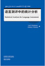 語言測評中的統(tǒng)計分析（當(dāng)代國外語言學(xué)與應(yīng)用語言學(xué)文庫 升級版） 曬單實拍圖