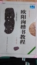 中國(guó)書(shū)法培訓(xùn)教程 歐陽(yáng)詢《九成宮醴泉銘》楷書(shū)教程 曬單實(shí)拍圖