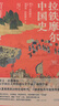拉鐵摩爾中國史（葛劍雄/唐曉峰聯(lián)袂推薦，從夏商周開始的中國簡史，傳奇漢學(xué)家拉鐵摩爾經(jīng)典著作） 曬單實拍圖