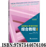 2023全新版大學(xué)進(jìn)階英語(yǔ)綜合教程2學(xué)生用書(shū) 第二版 音視頻及數(shù)字課程 英語(yǔ)進(jìn)階綜合教程2學(xué)生用書(shū) 李蔭華 范燁 上海外語(yǔ)教育出版社9787544676106 曬單實(shí)拍圖