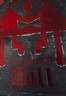 現(xiàn)貨 比爾之書 Gravity Falls 怪誕小鎮(zhèn)系列小說 亞歷克斯·赫什 The Book of Bill 英文原版 Alex Hirsch 曬單實(shí)拍圖