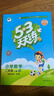 【2025秋新版】53天天練一二三年級(jí)四五六年級(jí)上冊(cè)2025秋語文數(shù)學(xué)英語人教北師版外研教材同步隨堂練習(xí)冊(cè)曲一線5.3同步訓(xùn)練人教版五三天天練5+3 二年級(jí)下冊(cè)-2025春 數(shù)學(xué) 人教版 曬單實(shí)拍圖