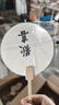 非遺天然大漆diy套裝全套漆扇材料包兒童初學(xué)者制作漂漆宣紙扇子 【3扇子+3大漆】26套裝/材料包 曬單實(shí)拍圖