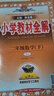 小學(xué)教材全解 五年級(jí)英語下 滬教牛津版 2025春 薛金星 同步課本 教材解讀 掃碼課堂 曬單實(shí)拍圖