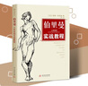 正版 伯里曼人體結(jié)構(gòu)實(shí)戰(zhàn)教程 伯里曼人體結(jié)構(gòu)教學(xué) 人物速寫入門基礎(chǔ)教程 藝用人體解剖 漫畫人物動(dòng)態(tài)結(jié)構(gòu)速寫臨摹速寫書 教材書籍 曬單實(shí)拍圖