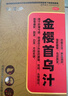 金櫻首烏汁 100ml/盒【效期到25年10月底】肝腎虧損白發(fā)  養血益肝 強筋健骨 烏須黑發(fā) 4盒一周的量 曬單實(shí)拍圖