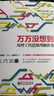 萬(wàn)萬(wàn)沒(méi)想到 用理工科思維理解世界 第十屆文津圖書(shū)獎獲獎 曬單實(shí)拍圖