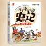 孩子讀得懂的史記 全6冊 注音版史記中國歷史知識中華上下五千年小學(xué)生課外必讀物兒童禮物 曬單實拍圖