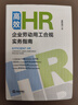 高效HR:企業(yè)勞動(dòng)用工合規實(shí)務(wù)指南 謝炳城著(zhù) 精裝 法律出版社 曬單實(shí)拍圖