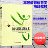 運(yùn)動(dòng)康復(fù)技術(shù)第二版 北京體育大學(xué)出版社 高等教育體育學(xué)精品教材 體育運(yùn)動(dòng)專業(yè)參考書(shū) 運(yùn)動(dòng)康復(fù)基礎(chǔ)知識(shí) 曬單實(shí)拍圖