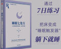 【自營】睡眠七處方 七天得到更好的放松、休息與修復? 與其苦苦追求睡眠，不如讓睡眠主動來找你 睡眠診所給所有存在睡眠障礙患者的指導手冊 曬單實拍圖