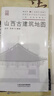 山西古建筑地圖 田芳 李博編著 古建筑科普讀物藝術(shù)特色文化特質(zhì)時代特征旅游 山西科學(xué)技術(shù)出版社 鳳凰新華書店旗艦店 正版正貨 新華書店 曬單實拍圖