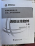 國(guó)家電網(wǎng)有限公司技能人員專(zhuān)業(yè)培訓(xùn)教材 通信運(yùn)維檢修（套裝上下冊(cè)） 曬單實(shí)拍圖