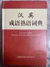 漢英成語熟語詞典 曬單實拍圖