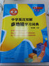 中學(xué)英漢雙解多功能學(xué)習(xí)詞典 第二版 復(fù)旦中典 小學(xué)初中高中英語詞典單詞詞匯書用法手冊三合一 牛津高階中階初階 曬單實拍圖