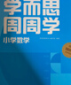 學(xué)而思小學(xué)周周學(xué)+天天練 小學(xué)數學(xué)語(yǔ)文英語(yǔ)人教版配視頻思維培養基本功天天練上冊思維訓練1-6年級培優(yōu)教材智能教輔-CB 【人教】數學(xué)周周學(xué) 一年級（下） 曬單實(shí)拍圖