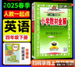 四年級下冊教材全解 2025春小學(xué)教材全解四年級下語文人教版RJ部編版小學(xué)4年級上下冊數(shù)學(xué)英語全解全練同步課本講解教材完全解讀解析輔導(dǎo)書薛金星配套練習(xí)冊 四年級下冊 英語【人教版新起點】 曬單實拍圖