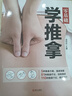 零基礎學(xué)推拿 一學(xué)就會(huì )零基礎學(xué)會(huì )中醫推拿按摩書(shū)籍手法人體穴位圖解大全書(shū)全身十二經(jīng)絡(luò )入門(mén)養生圖冊身體穴位圖速記使用手冊 零基礎學(xué)推拿 曬單實(shí)拍圖