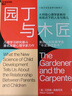 【新華書(shū)店旗艦店】 園丁與木匠 (美)艾莉森·高普尼克 正面管教帶你走出傳統教養誤區 擺脫育兒焦慮 高手父母的教養觀(guān) 打破育兒困境 正版包郵 曬單實(shí)拍圖