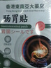 腸胃貼幽門螺旋桿菌胃貼腹痛胃寒胃脹胃炎胃酸消化不良腸調(diào)理胃貼 香港大藥房腸胃貼8貼 曬單實(shí)拍圖