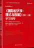 國(guó)際經(jīng)濟(jì)學(xué)（第五版·數(shù)字教材版）（新編21世紀(jì)經(jīng)濟(jì)學(xué)系列教材） 曬單實(shí)拍圖