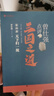 曾仕強(qiáng)點(diǎn)評三國之道（套裝全四冊） 曬單實(shí)拍圖