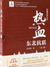 熱血：東北抗聯(lián) 曬單實(shí)拍圖