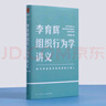 正版圖書 李育輝組織行為學(xué)講義 李育輝 著 助你成為掌握組織秘密的少數(shù)人 激發(fā)個(gè)體經(jīng)營團(tuán)隊(duì) 重塑組織組織發(fā)展的挑戰(zhàn)和機(jī)遇 湖北新華書店正版圖書 曬單實(shí)拍圖