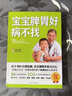【當(dāng)當(dāng)】寶寶脾胃好病不找 兒童食譜 孩子脾胃調(diào)理書籍 兒童食療營(yíng)養(yǎng)餐譜 小兒推拿書 養(yǎng)好脾胃腎育兒百科 【2冊(cè)】寶寶脾胃好+健脾養(yǎng)胃成長(zhǎng)食譜 曬單實(shí)拍圖
