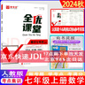 自選2025秋全優(yōu)課堂七年級/7年級上冊語(yǔ)文數學(xué)英語(yǔ)生物道德與法治歷史人教版北師大版外研版北京版RJ版BJ版BSD版WY版 數學(xué)[人教版] 曬單實(shí)拍圖