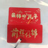 法拉蒙 2025年新款折疊紅包利是封蛇年新年拜年春節紅包創(chuàng  )意六卡位個(gè)性過(guò)年壓歲錢(qián)包 最棒的兒子 曬單實(shí)拍圖