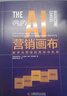 AI營(yíng)銷(xiāo)畫(huà)布：數字化營(yíng)銷(xiāo)的落地與實(shí)戰 曬單實(shí)拍圖