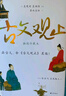 【當當多本自選】古文觀止 樊登推薦 全本全注全譯三全本 國學古籍 學習書籍 岳麓書社 中華書局 古文觀止【插圖珍藏本】 曬單實拍圖