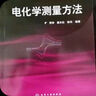 電化學(xué)測量方法 曬單實(shí)拍圖