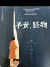 【官方直營(yíng)】早安，怪物 五個(gè)令人心碎的真實(shí)故事 一場(chǎng)心理層面的英雄之旅 萬(wàn)千讀者推薦的創(chuàng)傷療愈奇跡書(shū) 果麥出品  團(tuán)購(gòu)聯(lián)系客服 早安，怪物 曬單實(shí)拍圖