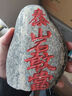必畫(huà)天然泰山石敢當室內外天然石材原石帶底座補角化路沖玄關(guān) 石敢當10-12厘米紅字款不送底座 曬單實(shí)拍圖