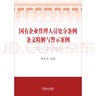 正版 國有企業(yè)管理人員處分條例條文精解與警示案例 李東方 法制 國有企業(yè)管理人員法律學(xué)習用書(shū) 條文解讀規范案例 實(shí)務(wù)工作教材 曬單實(shí)拍圖