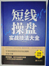 【正版包郵】中國股市獲利實戰(zhàn)技法全操練從入門到精通 短線操盤實戰(zhàn)技法大全 股票技術分析全書 看盤細節(jié)全解 笑傲股市 從零開始學K線股市K線獲利實戰(zhàn)技法 我的本炒股入門書 短線操盤實戰(zhàn)技法大全 曬單實拍圖